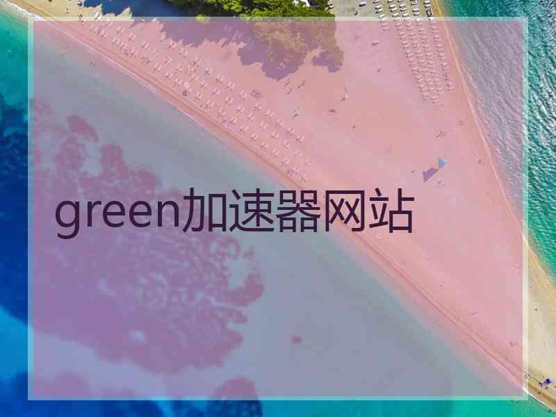 green加速器网站