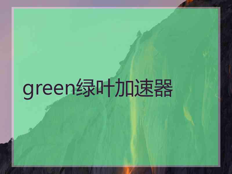 green绿叶加速器