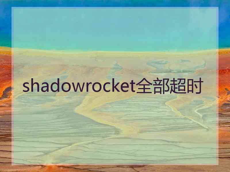 shadowrocket全部超时