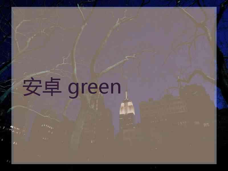 安卓 green