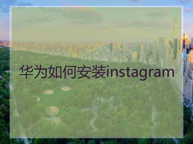 华为如何安装instagram