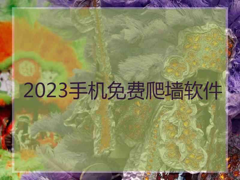 2023手机免费爬墙软件