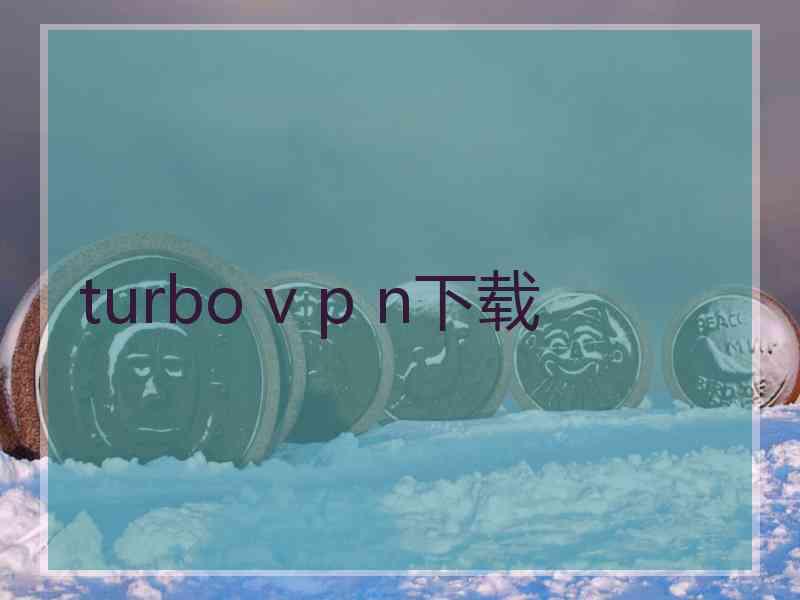 turbo v p n下载