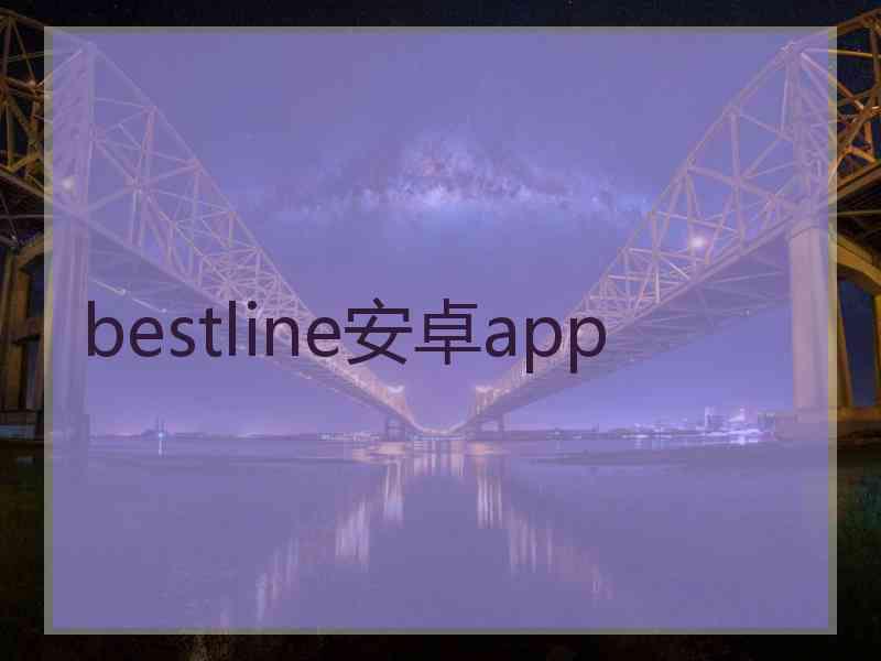 bestline安卓app