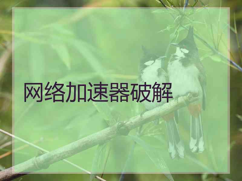 网络加速器破解