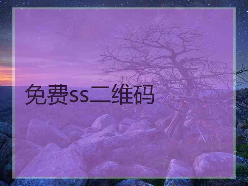 免费ss二维码