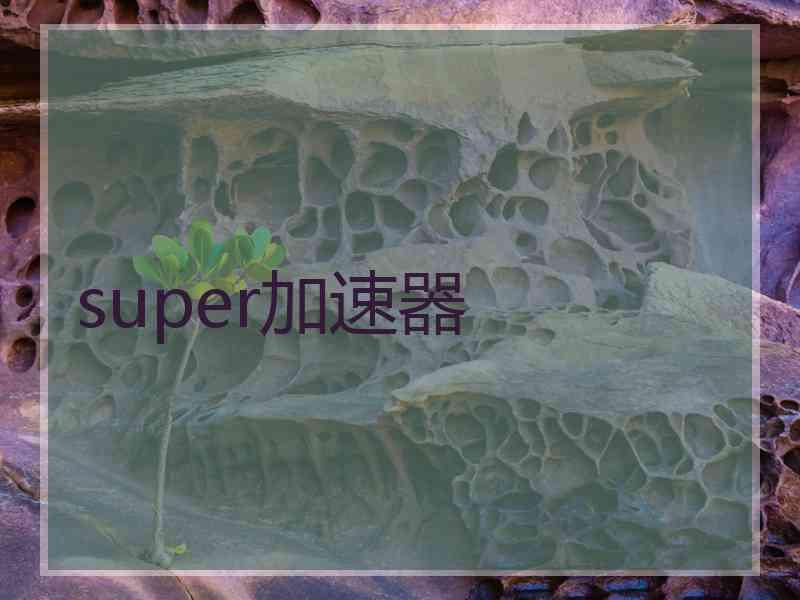 super加速器