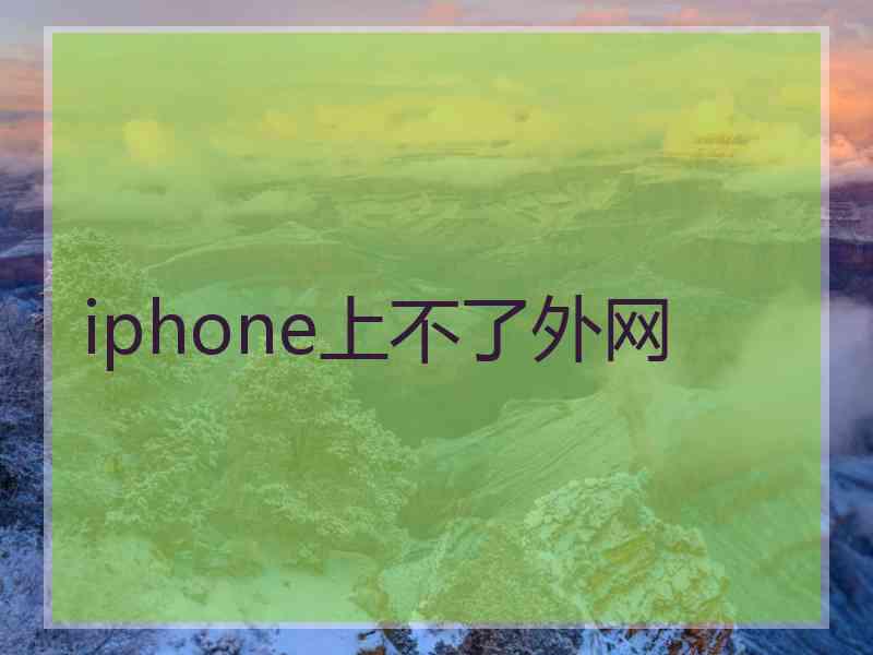 iphone上不了外网