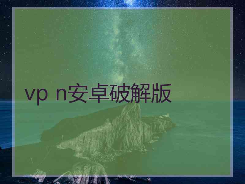 vp n安卓破解版