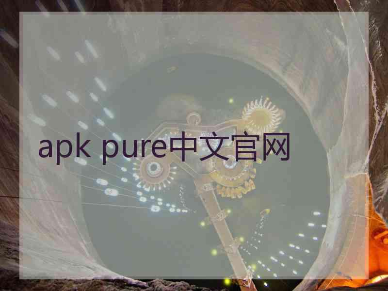 apk pure中文官网