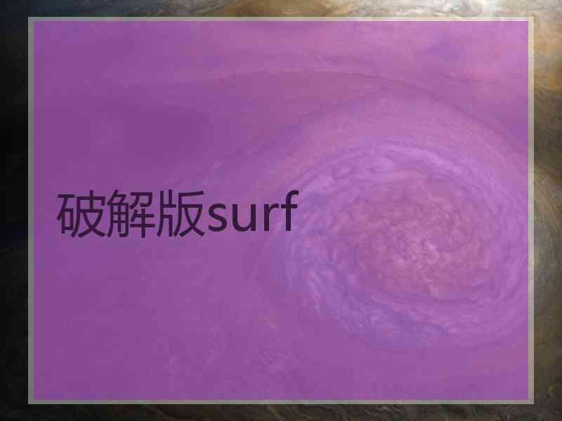 破解版surf