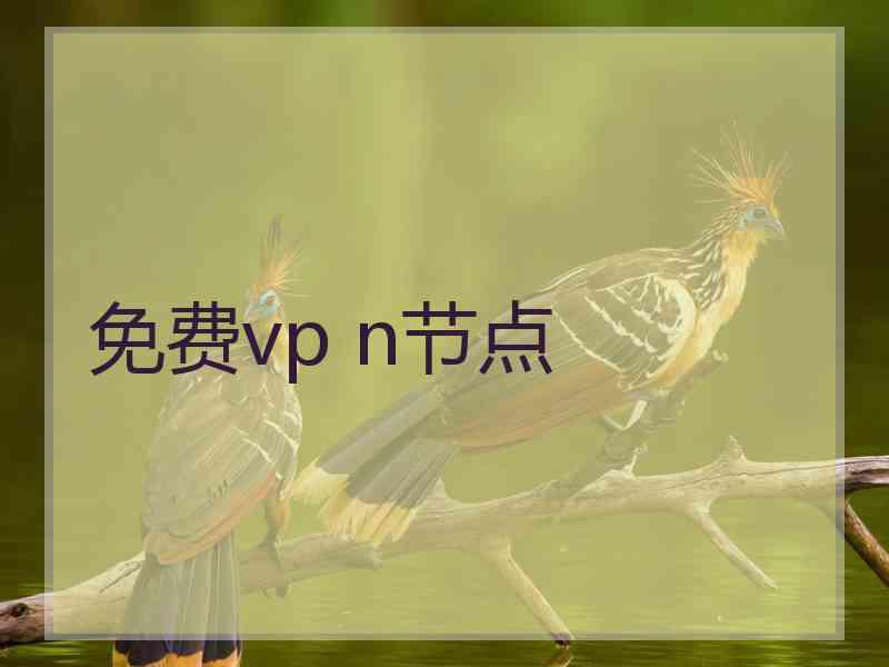 免费vp n节点