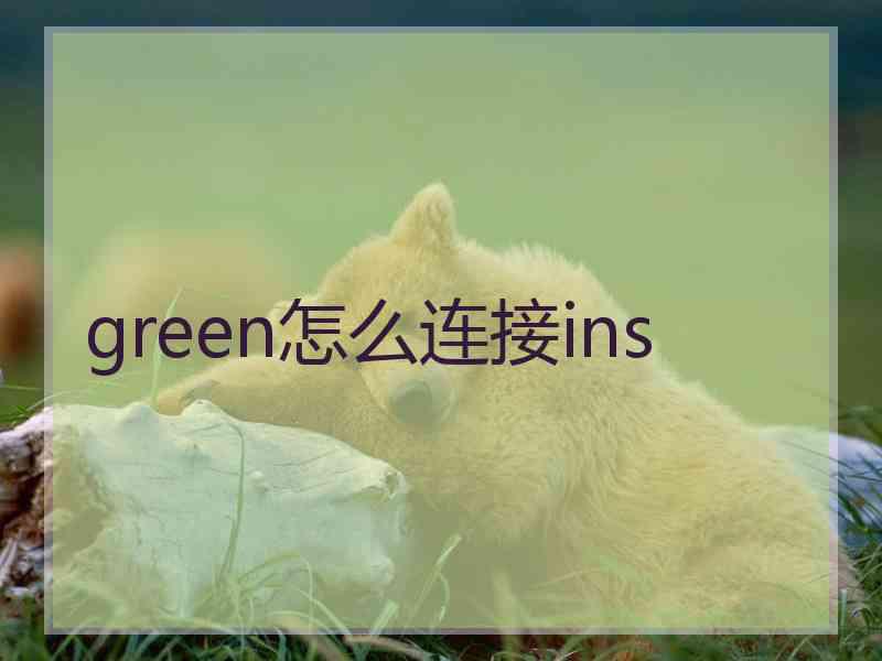 green怎么连接ins