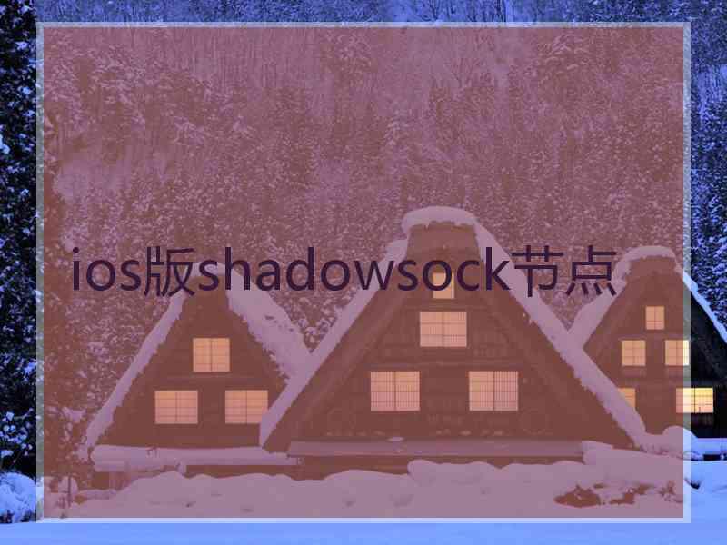 ios版shadowsock节点