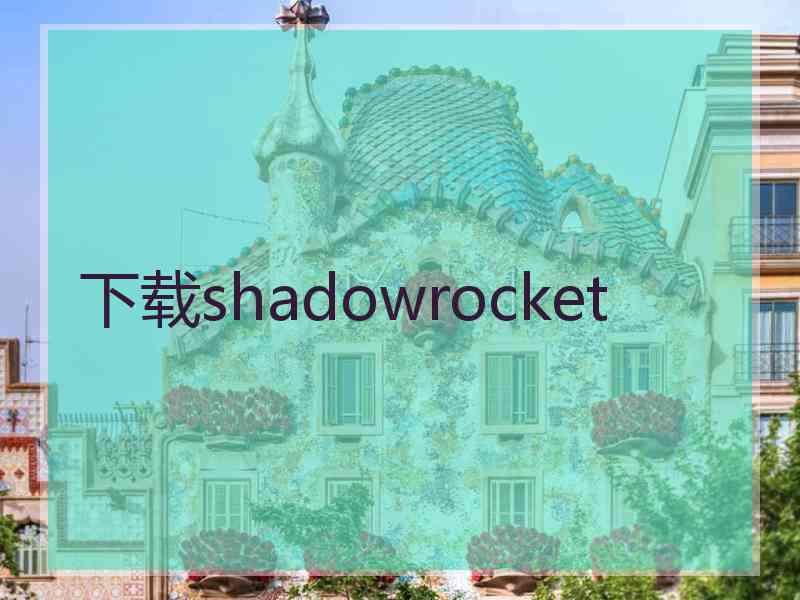 下载shadowrocket