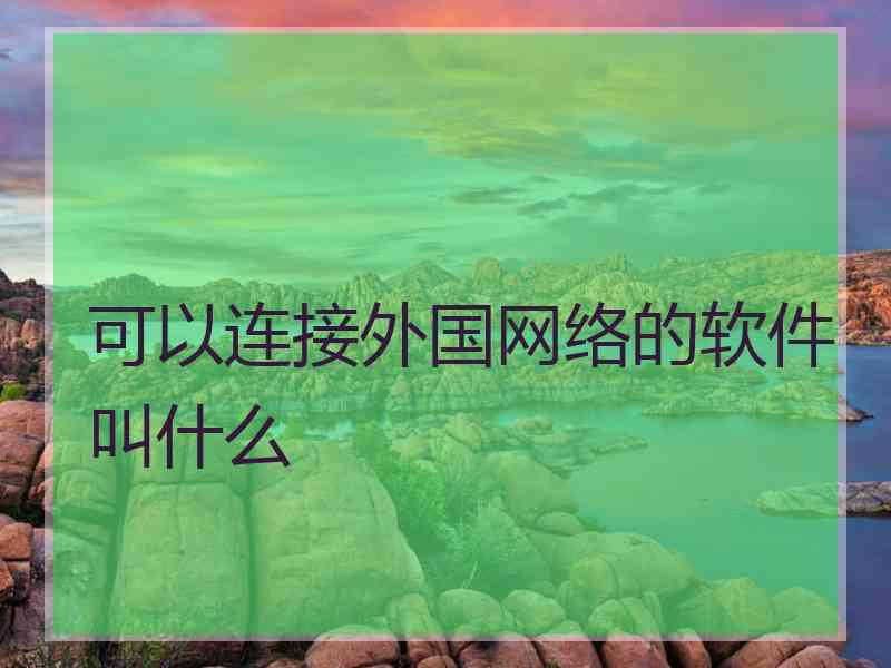 可以连接外国网络的软件叫什么