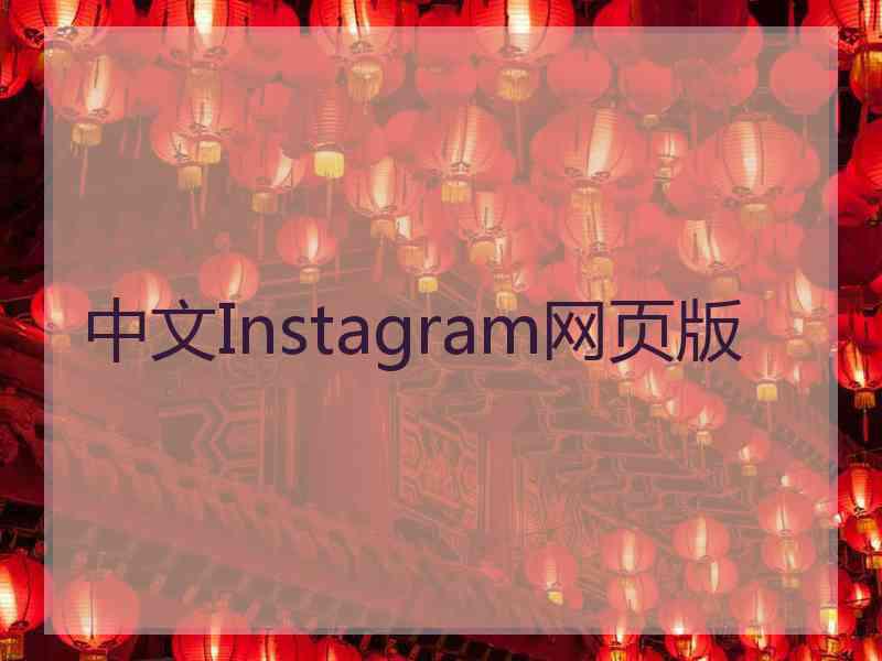 中文Instagram网页版