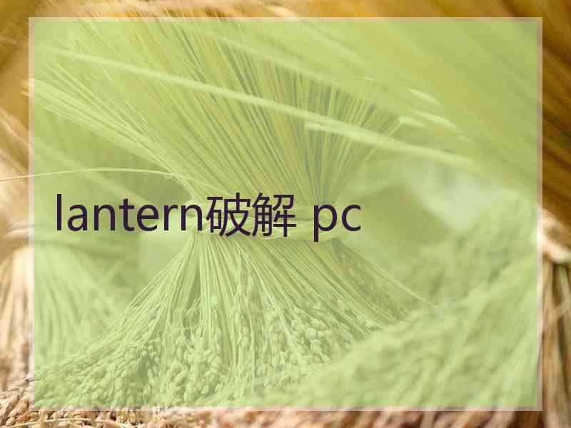 lantern破解 pc