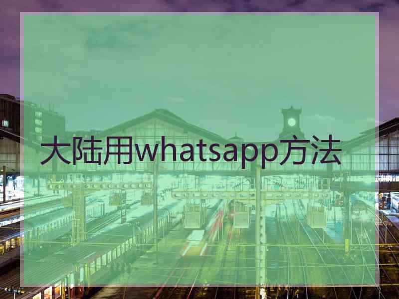 大陆用whatsapp方法