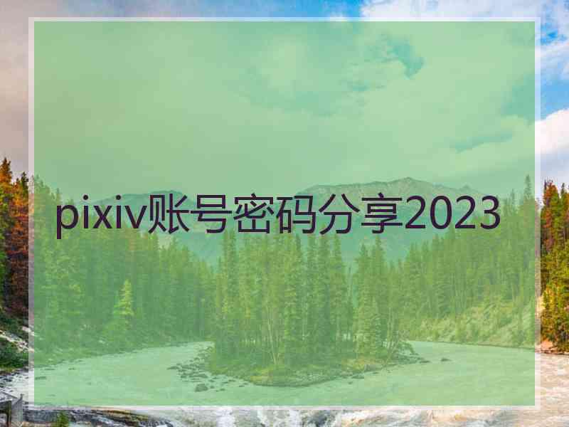 pixiv账号密码分享2023