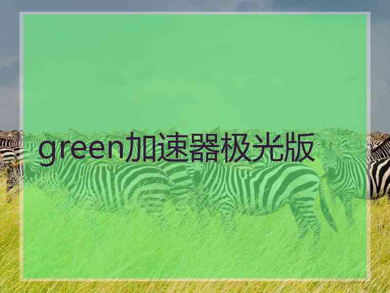 green加速器极光版