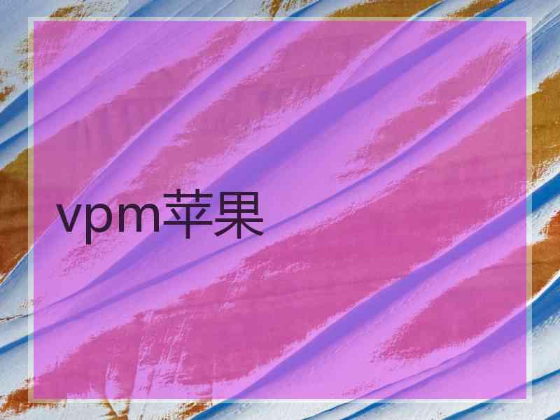 vpm苹果