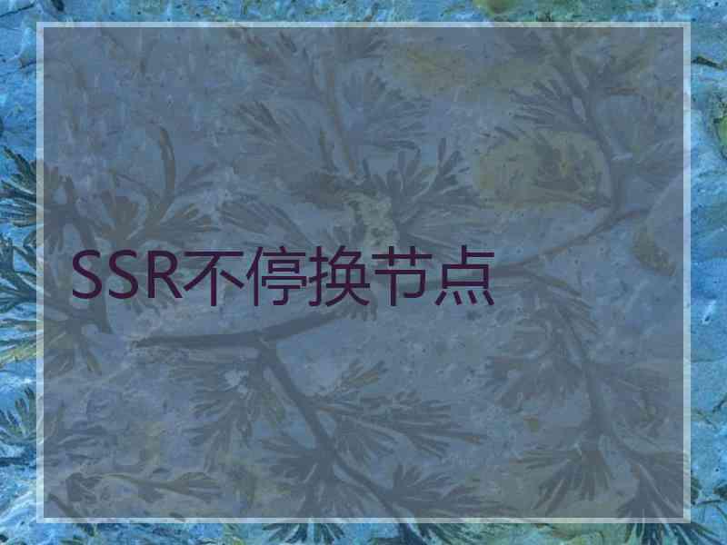 SSR不停换节点