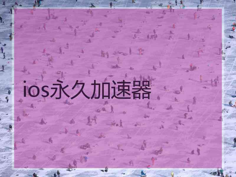 ios永久加速器