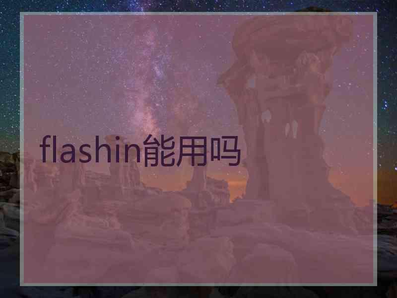 flashin能用吗