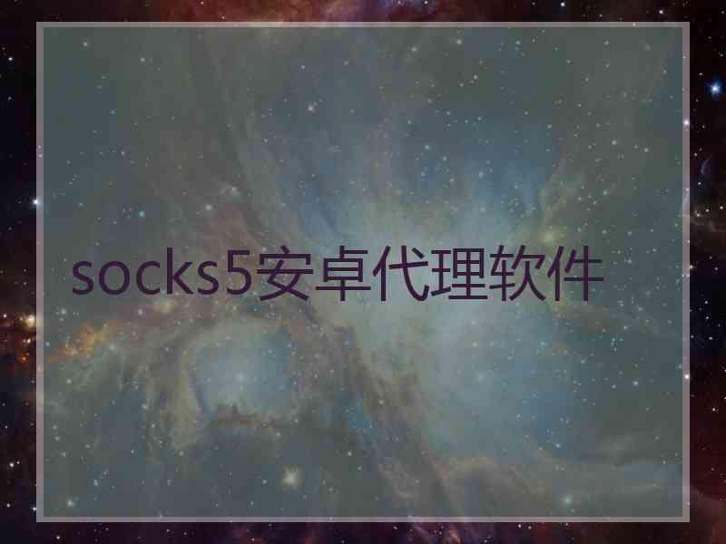 socks5安卓代理软件