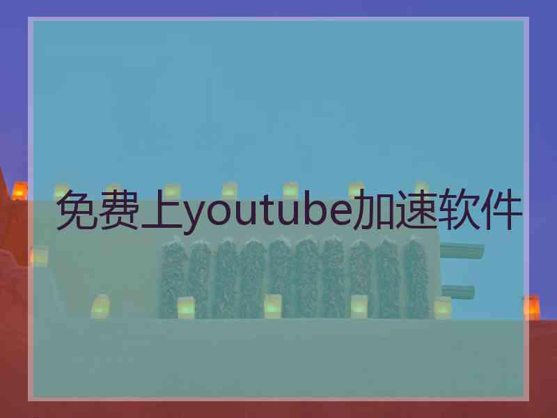 免费上youtube加速软件