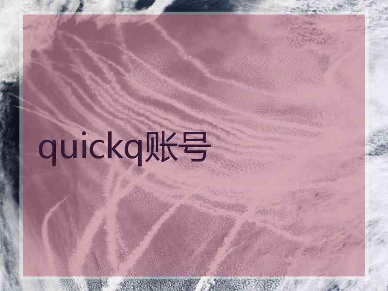 quickq账号