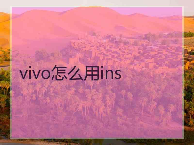 vivo怎么用ins