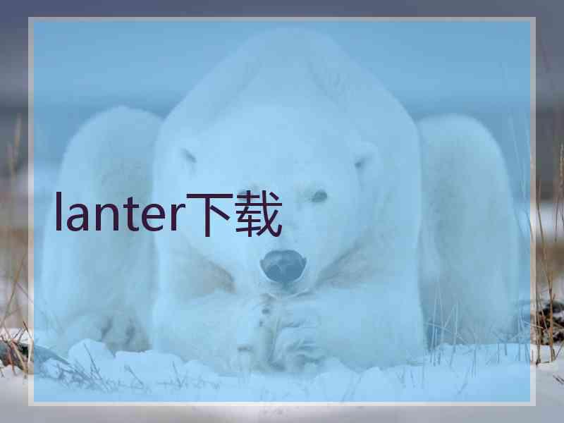 lanter下载