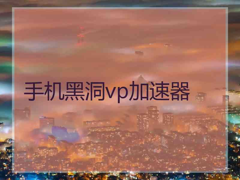 手机黑洞vp加速器