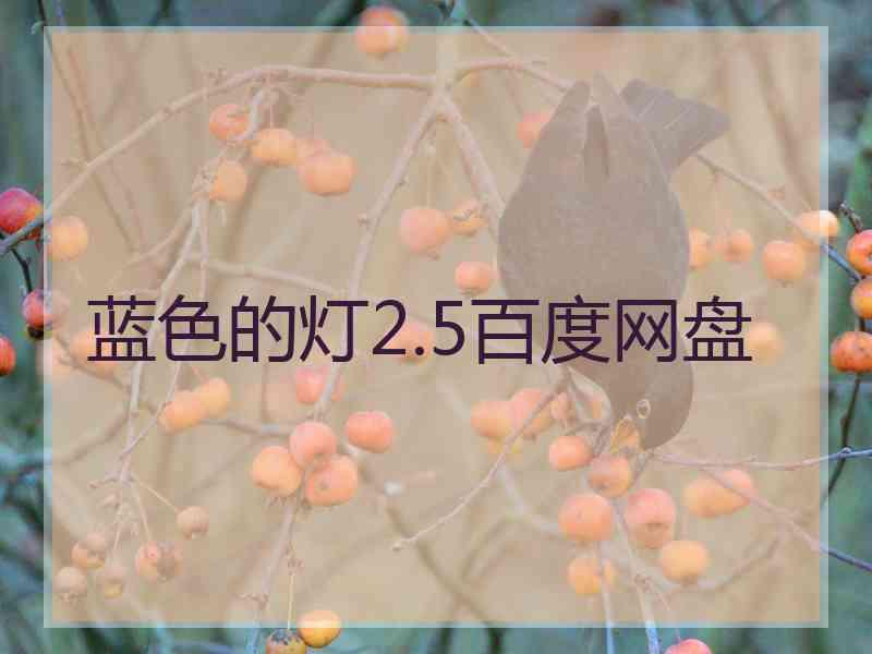 蓝色的灯2.5百度网盘