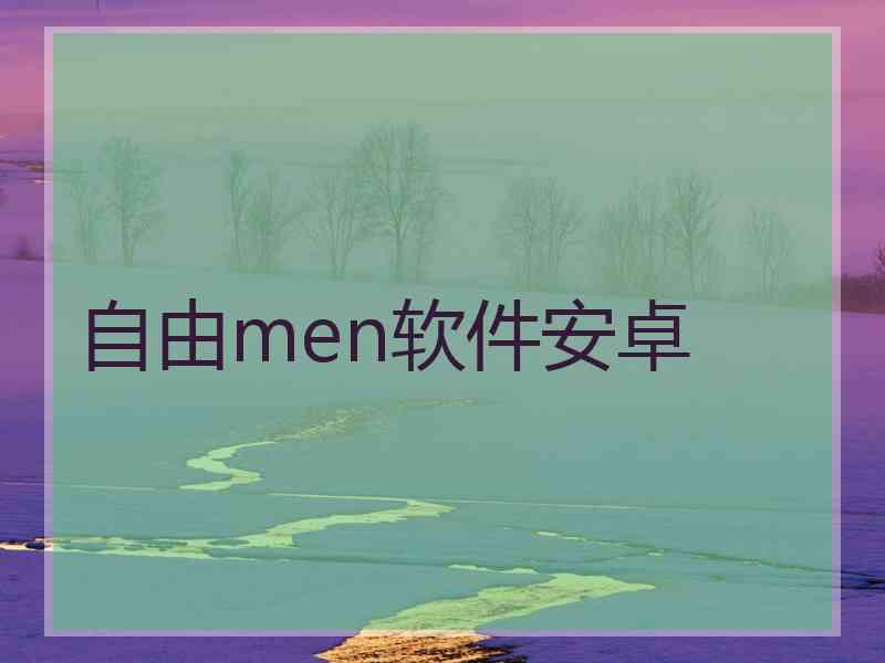 自由men软件安卓