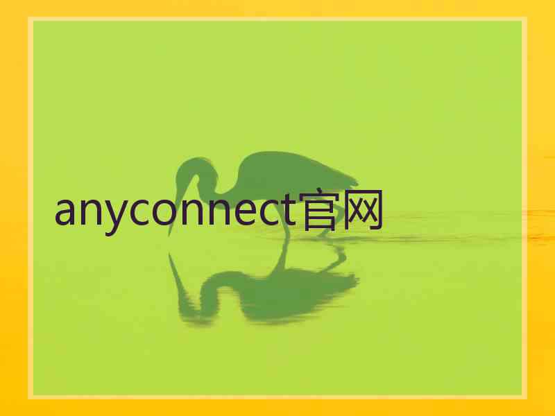 anyconnect官网