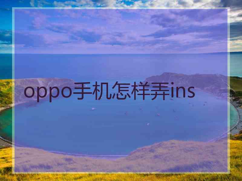 oppo手机怎样弄ins