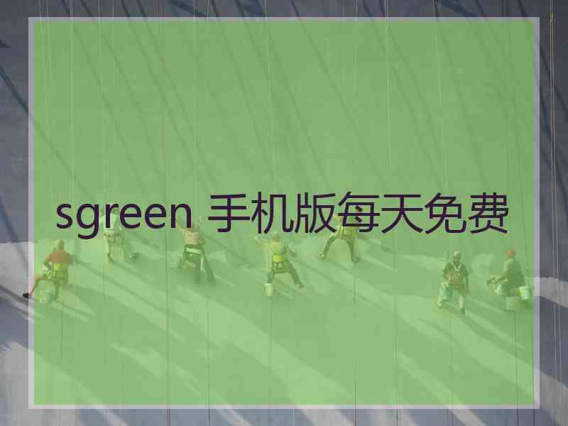 sgreen 手机版每天免费