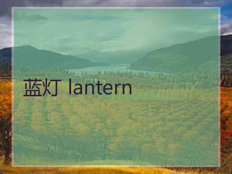 蓝灯 lantern