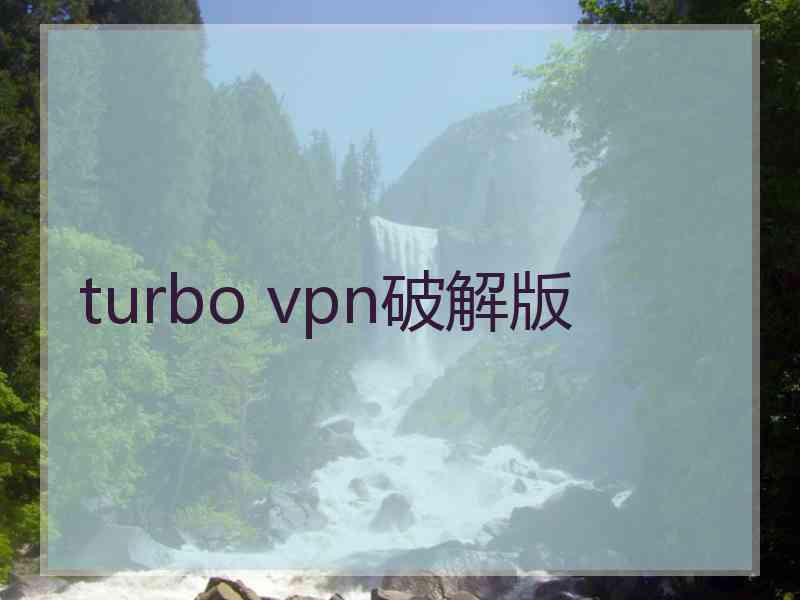 turbo vpn破解版