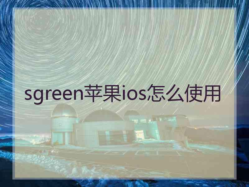 sgreen苹果ios怎么使用