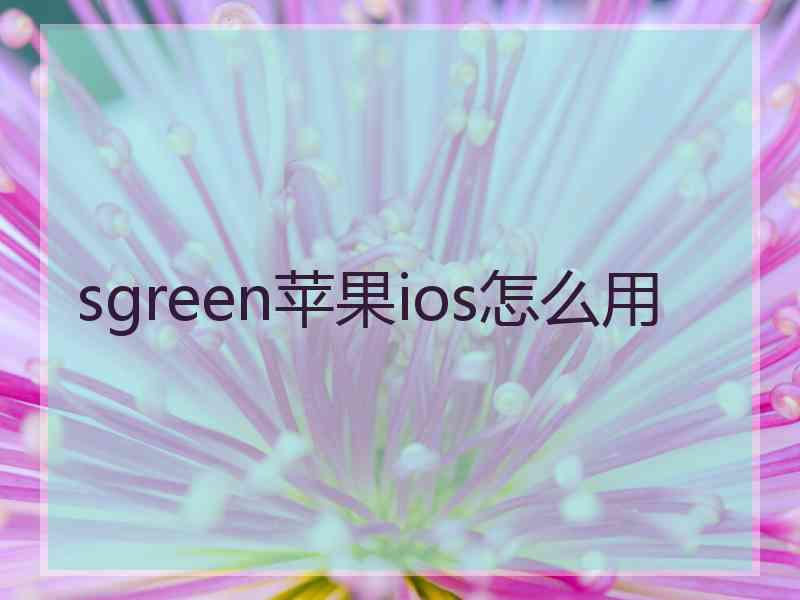 sgreen苹果ios怎么用