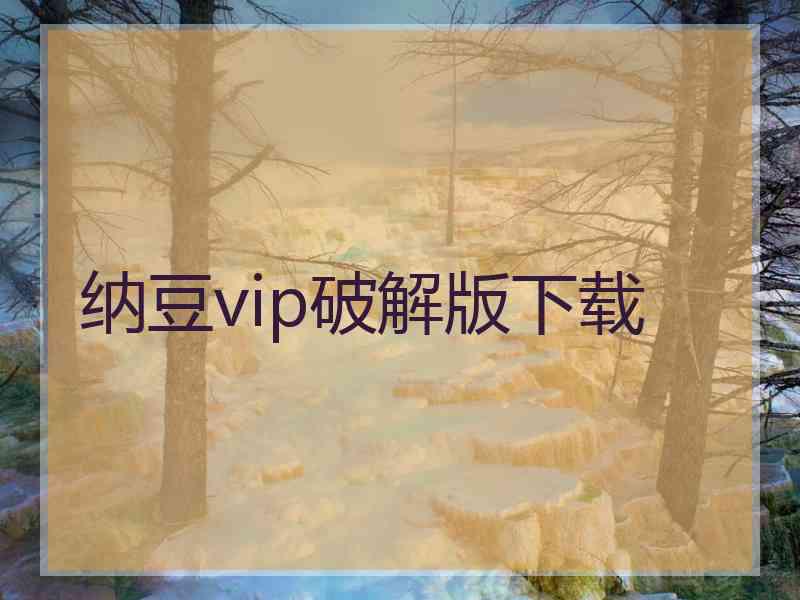 纳豆vip破解版下载