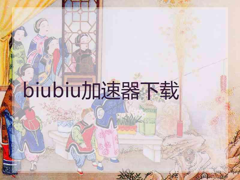 biubiu加速器下载