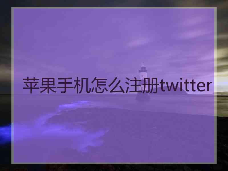 苹果手机怎么注册twitter