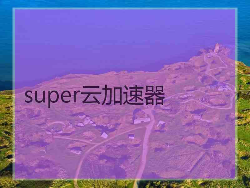 super云加速器