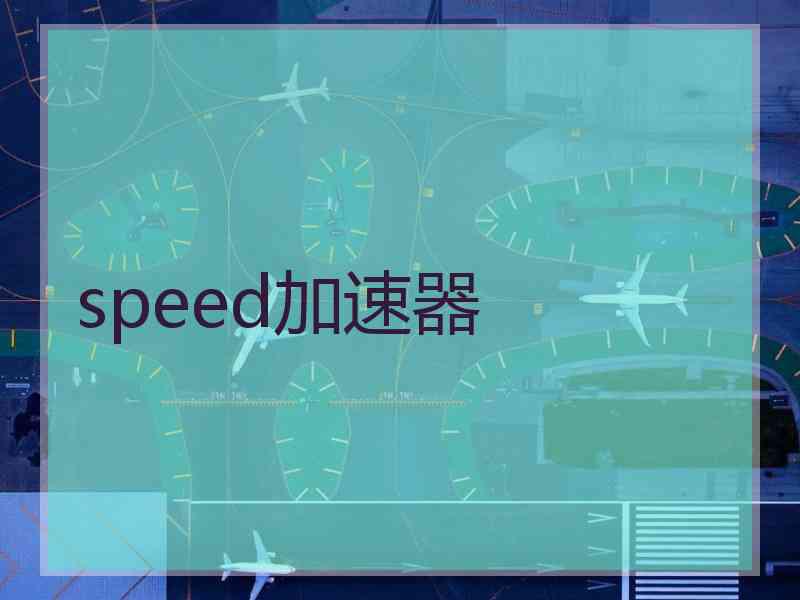 speed加速器