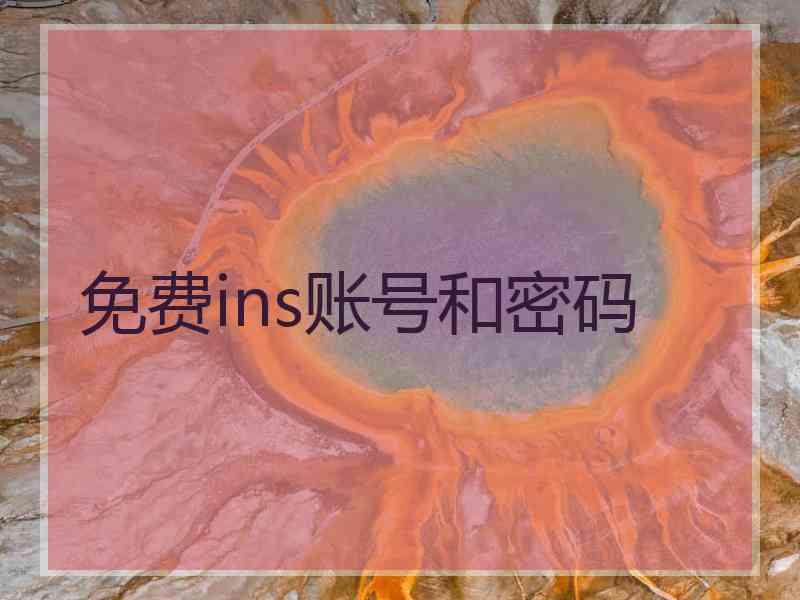 免费ins账号和密码